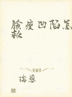 脸瘦凹陷怎么补救