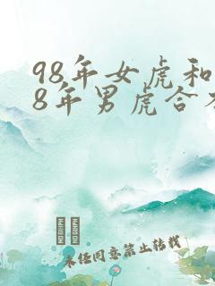 98年女虎和98年男虎合不合适婚姻