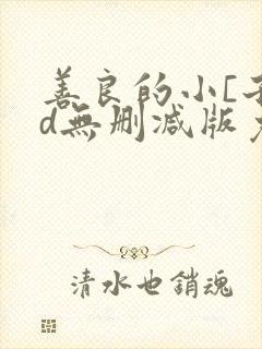 善良的小[子hd无删减版免费观看