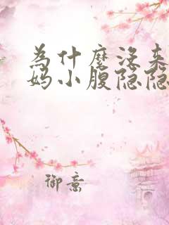 为什么没来大姨妈小腹隐隐作痛