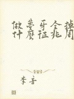 做梦牙全掉了是什么征兆周公解梦