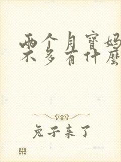 两个月宝妈奶水不多有什么办法