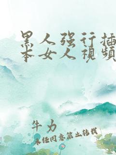 黑人强行插入日本女人视频