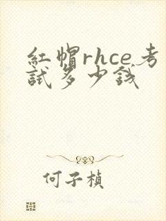 红帽rhce考试多少钱