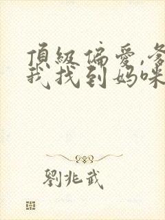 顶级偏爱,爹地我找到妈咪了短剧免费观看