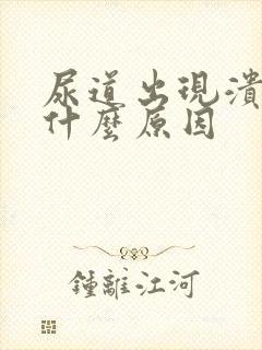 尿道出现溃烂是什么原因