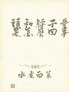 头和脖子爱出汗是怎么回事女性