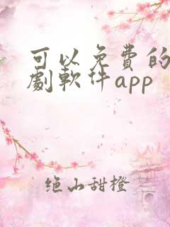 可以免费的电视剧软件app