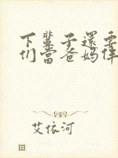 下辈子还要找你们当爸妈伴奏