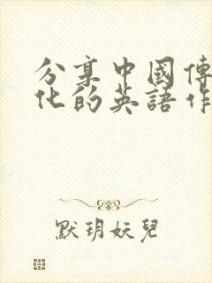 分享中国传统文化的英语作文