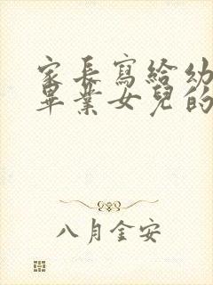 家长写给幼儿园毕业女儿的一封信