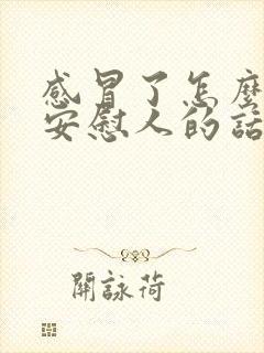 感冒了怎么幽默安慰人的话