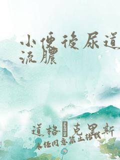 小便后尿道刺痛流脓