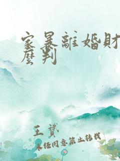 家暴离婚财产怎么判