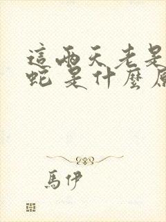 这两天老是梦见蛇 是什么原因啊?