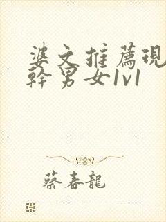 婆文推荐现言高干男女1v1