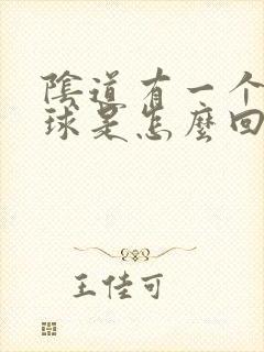 阴道有一个小肉球是怎么回事