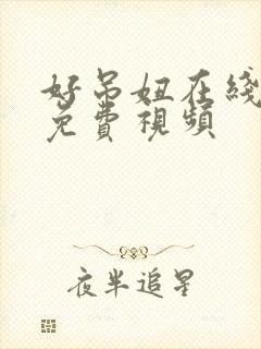 好吊妞在线观看免费视频