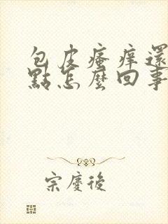 包皮瘙痒还有红点怎么回事