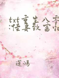 txt重生八零:佳妻致富忙下载
