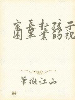 家长对孩子幼儿园毕业的祝福语