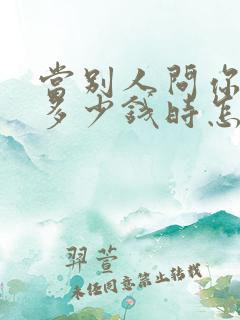 当别人问你衣服多少钱时怎么高情商回答