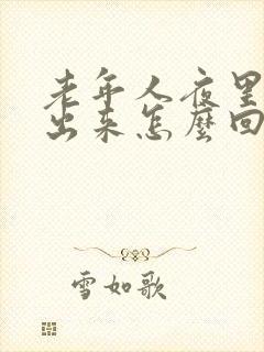 老年人夜里尿不出来怎么回事