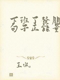 下班了发朋友圈句子正能量