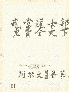 我当道士那些年免费全文下载