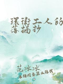 环卫工人的好段落摘抄