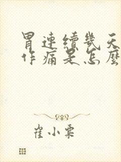 胃连续几天隐隐作痛是怎么回事