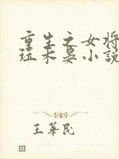 重生之女将星肖珏禾晏小说全本txt下载