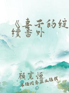 《妻子的绽放》续番外