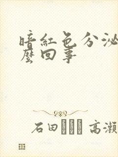 暗红色分泌物怎么回事