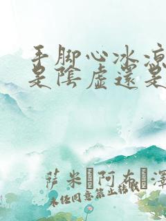 手脚心冰凉出汗是阴虚还是阳虚