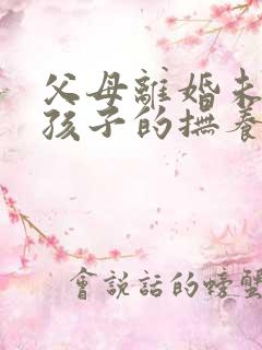 父母离婚未成年孩子的抚养权怎么判定