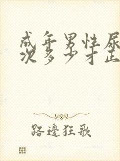 成年男性尿量一次多少才正常