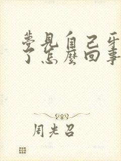 梦见自己牙掉完了怎么回事