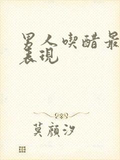 男人吃醋最明显表现