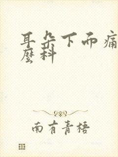 耳朵下面痛挂什么科