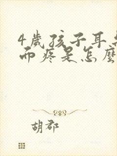 4岁孩子耳朵里面疼是怎么回事