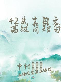 42岁生日文案高级简短句子