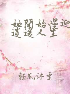 她开始慢迎迎合逍遥人生