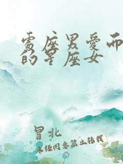 处座男爱而不得的星座女