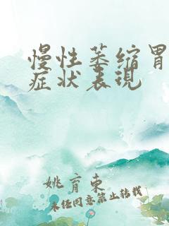 慢性萎缩胃炎的症状表现