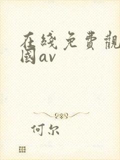 在线免费观看岛国av