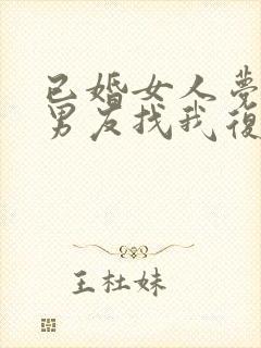 已婚女人梦见前男友找我复合