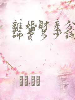 离婚财产分割律师费多少钱