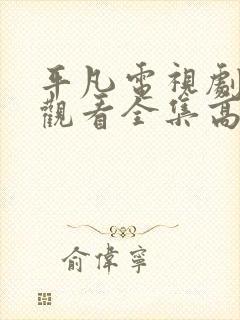 平凡电视剧免费观看全集高清