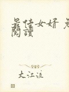 最佳女婿 免费阅读